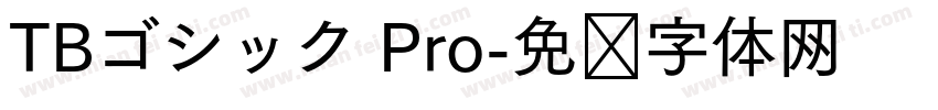TBゴシック Pro字体转换
